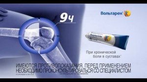 (2015) Вольтарен 12 часов