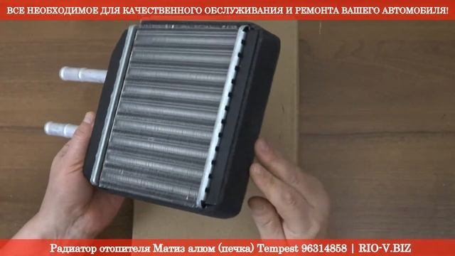 Радиатор отопителя Матиз алюм (печка) Tempest 96314858 RIO-V.biz смотреть онлайн