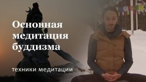 Основная буддийская медитация Випассана техника выполнения