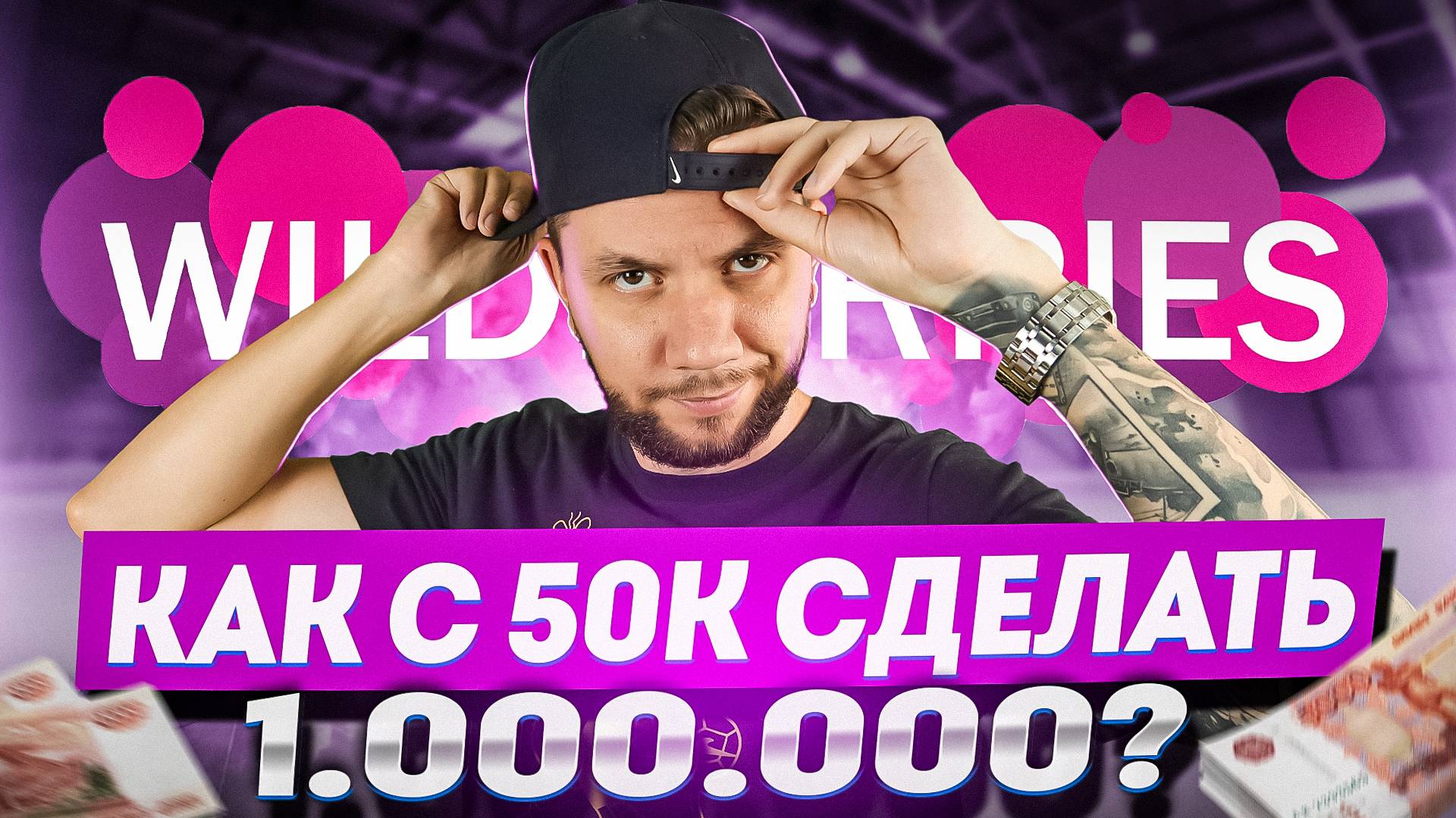 Cколько денег нужно для старта на Wildberries? Сколько можно заработать на Wildberries в 2024 году? смотреть онлайн