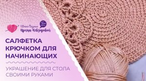 Салфетка крючком для начинающих. Украшение для стола своими руками