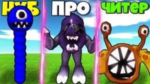 ЭВОЛЮЦИЯ МОНСТРОВ БАНБАН ГЛАВА 3 ОТ ЧЕРВЬ ДО ТИМ И НИББЛЕР В СИМУЛЯТОРЕ РОБЛОКС !