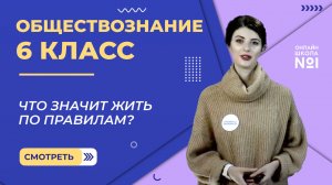 Что значит жить по правилам? Видеоурок 12. Обществознание 6 класс