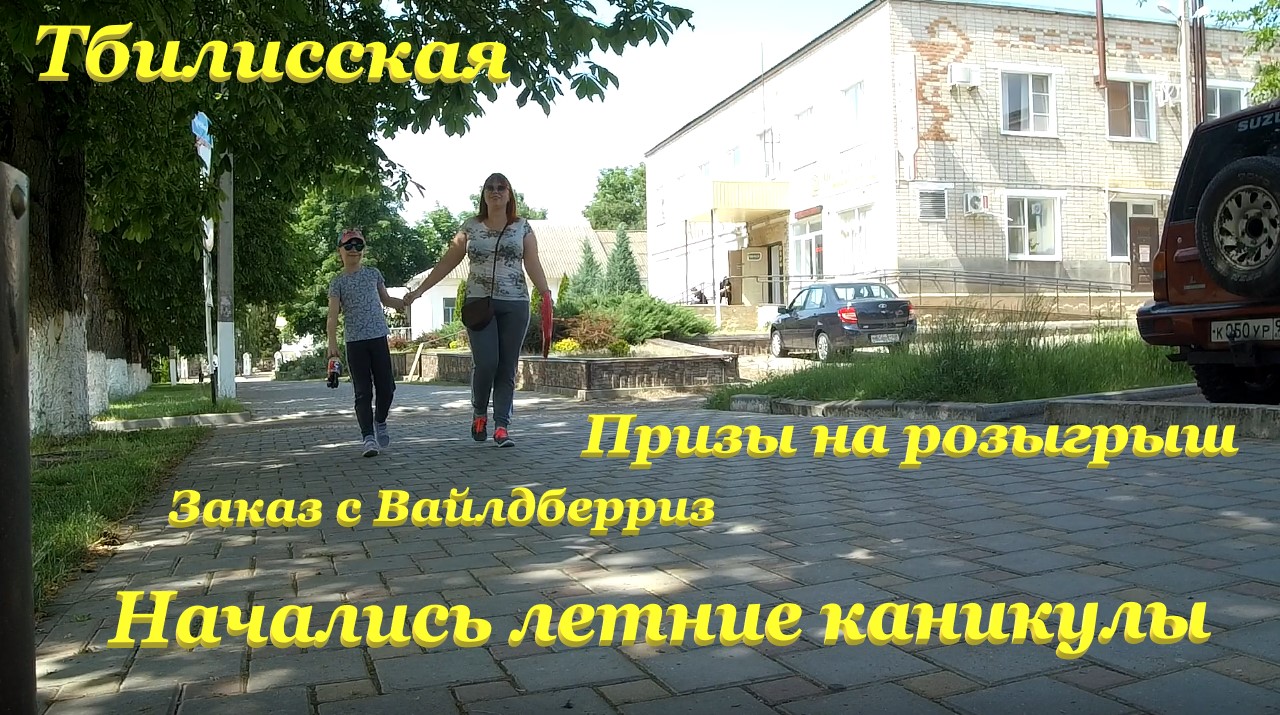 Начались летние каникулы? / Гуляем по станице? / Заказ с Вайлдберриз? / Призы на розыгрыш? смотреть онлайн