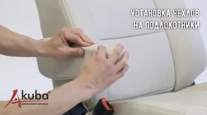 4. Установка авточехлов AKUBA. На подлокотники