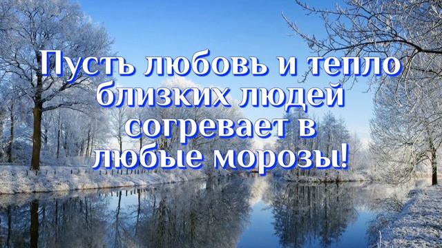 С НАЧАЛОМ ЗИМЫ С первым днем Зимы Веселое музыкальное видео поздравление смотреть онлайн