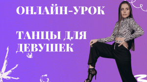 ТАНЦЕВАЛЬНЫЙ УРОК. УЧИМСЯ КРАСИВО ДВИГАТЬСЯ