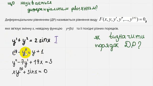 1001 Диференціальні рівняння. Основні поняття