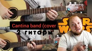 Cantina Band на двух гитарах | Табулатура + разбор | Знаменитая тема из Star Wars