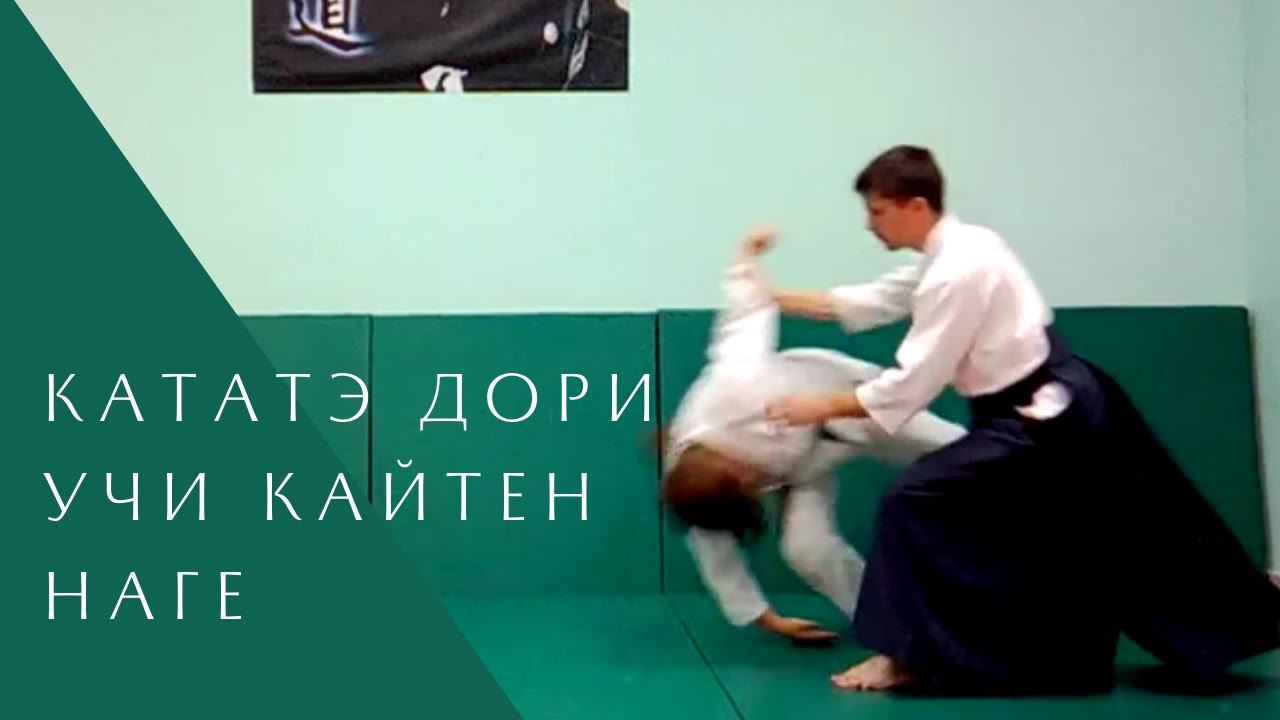 Кататэ дори - учи кайтен наге
