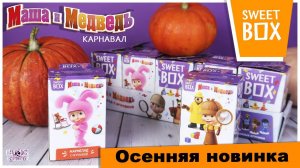 Маша и Медведь КАРНАВАЛ в Sweet BOX | НОВИНКА 2020 | Masha and the Bear в Свит Бокс