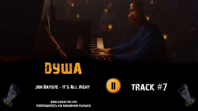 Мультфильм ДУША 2020 музыка 🎬 OST 7 Jon Batiste It's All Right фильм Soul Джейми Фокс смотреть онлайн