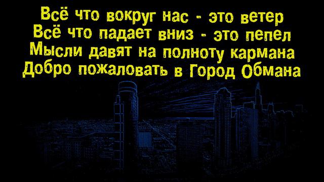 Ёлка - Город обмана (videolyrics) смотреть онлайн