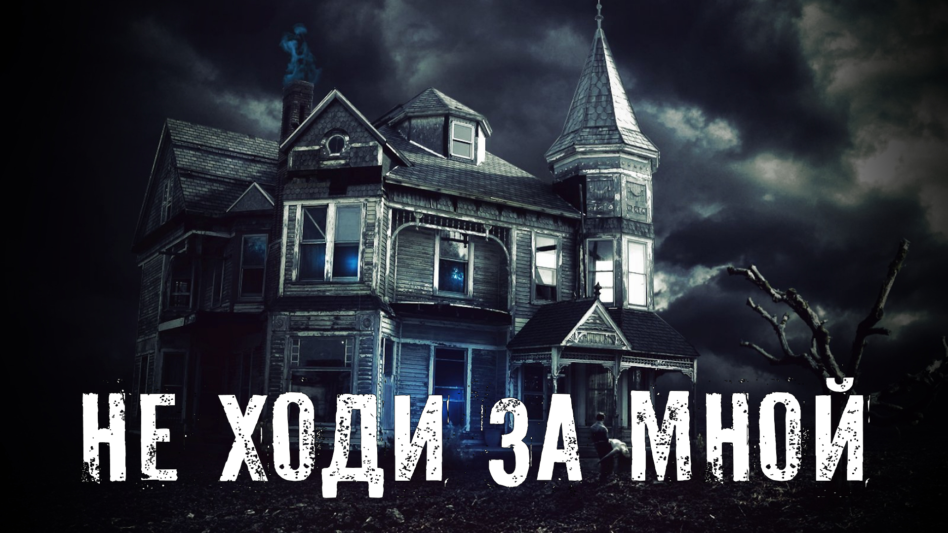Страшные Истории. НЕ ХОДИ ЗА МНОЙ. Ужасы. смотреть онлайн