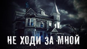 Страшные Истории. НЕ ХОДИ ЗА МНОЙ. Ужасы.