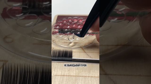 Как доделать пучок когда ножки разошлись. #ресницы #наращиваниересниц #lashes #lashextensions смотреть онлайн