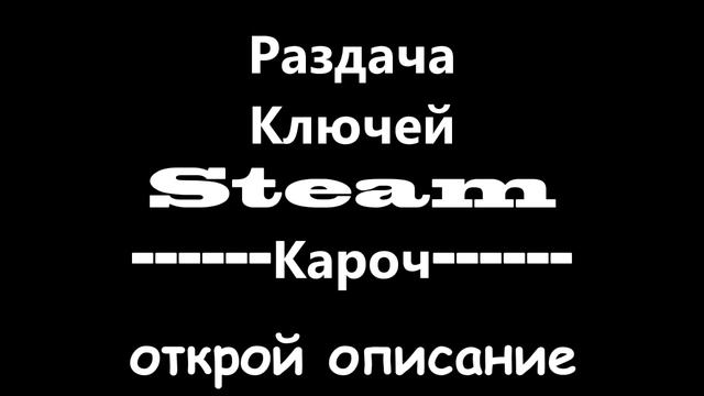 БЕСПЛАТНАЯ РАЗДАЧА КЛЮЧЕЙ STEAM 11.01.2016 смотреть онлайн