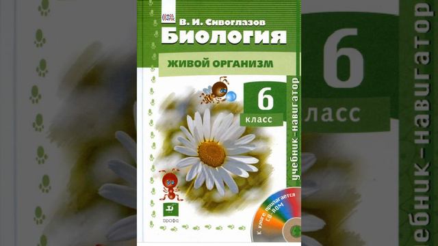 Пономарева, Корнилова, Кучменко Биология 6 класс. Параграф 12. смотреть онлайн