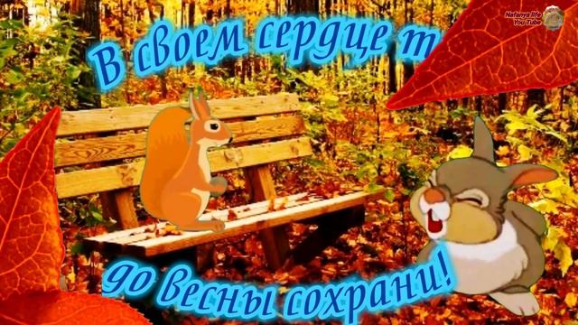 Без Пяти Минут Осень, Но Ты Не Грусти! 31 августа смотреть онлайн