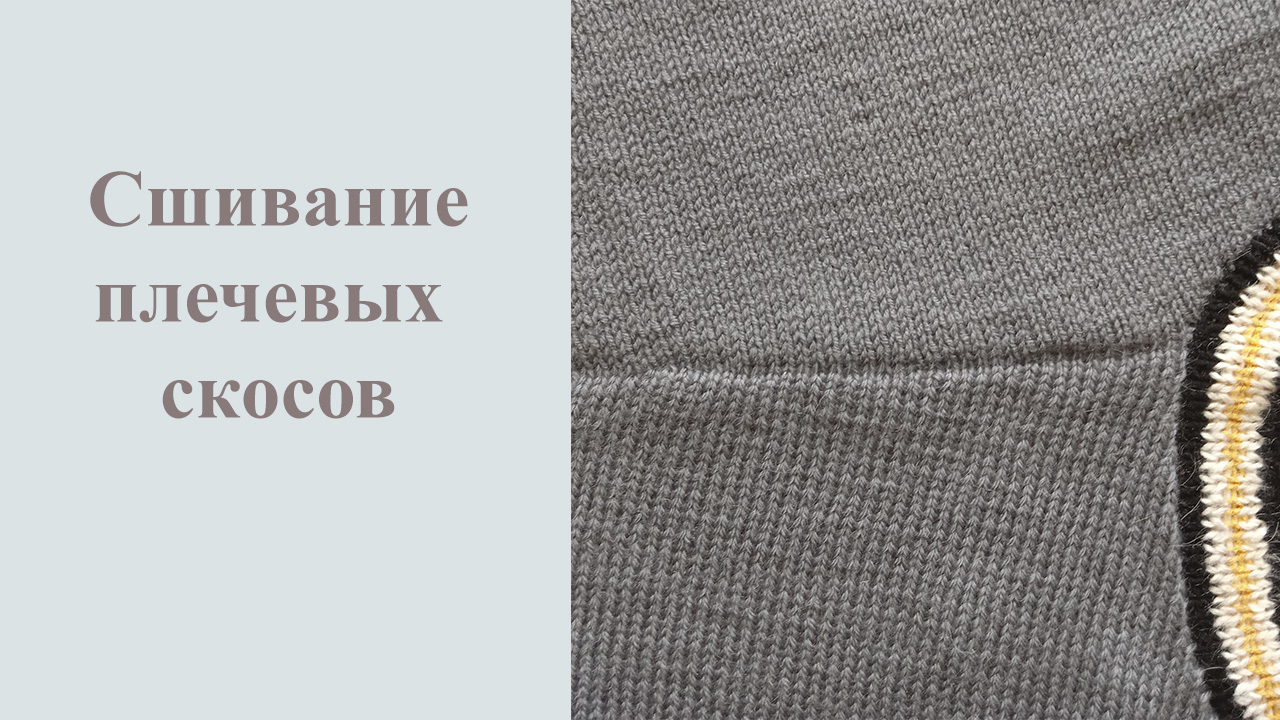 Сшивание плечевых скосов по закрытым петлям способом "петля в петлю". смотреть онлайн