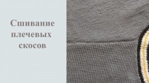 Сшивание плечевых скосов по закрытым петлям способом "петля в петлю".