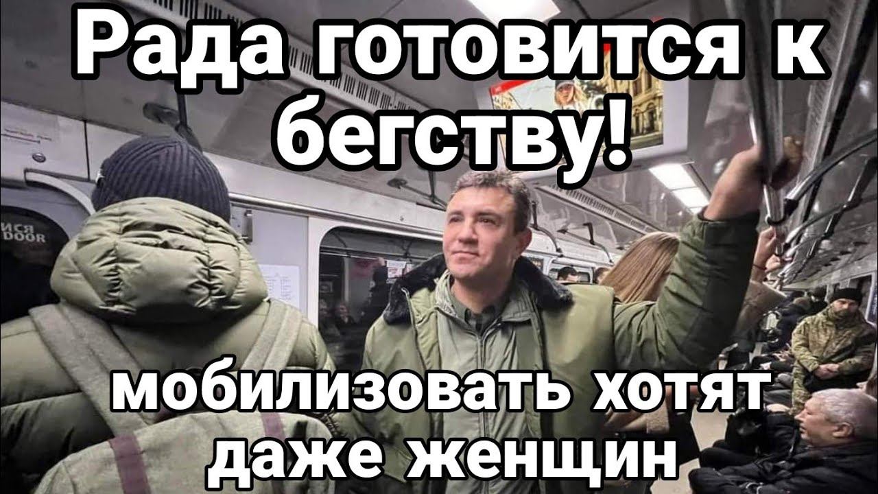 РАДА Г0Т0ВИТСЯ К БЕГСТВУ!