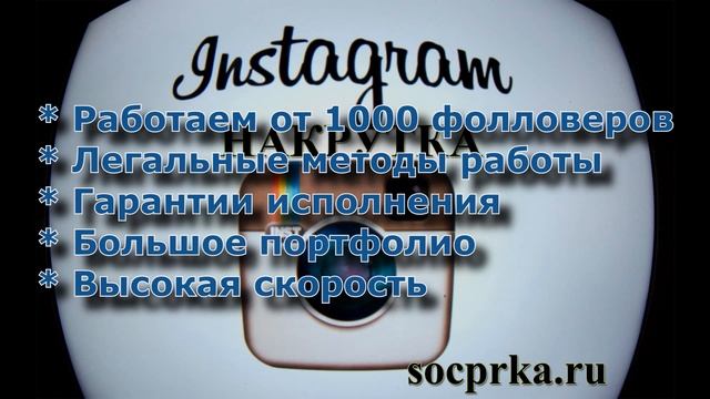 Как накрутить подписчиков и лайки в Инстаграм смотреть онлайн