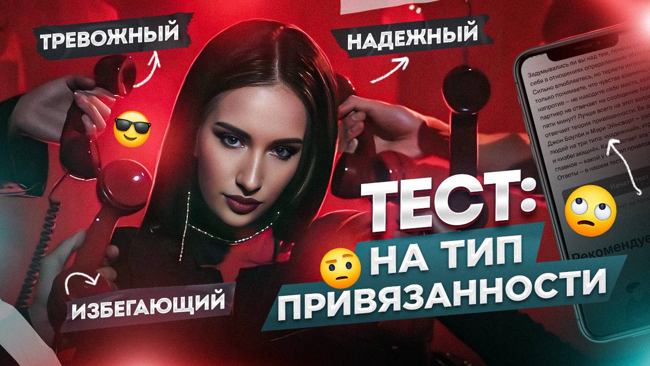 Тест: На Тип Привязанности смотреть онлайн