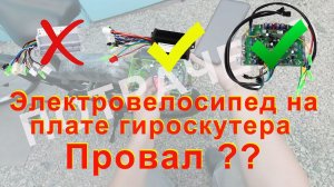 Электровелосипед на плате гироскутера-провал?Прошивка гироскутера с телефона.Новый китай контроллер.