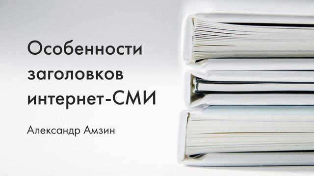 Особенности заголовков интернет-СМИ смотреть онлайн