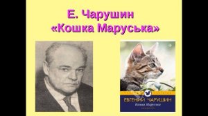 Кошка Маруська— Евгений Чарушин   —читает Павел Беседин