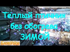 Тёплый птичник без обогрева ЗИМОЙ Гном Волга / субтитры
