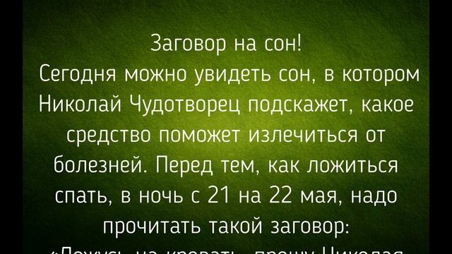 22 МАЯ - НИКОЛА ВЕШНИЙ. ОБЫЧАИ. ЗАГОВОРЫ./ "ТАЙНА СЛОВ" смотреть онлайн