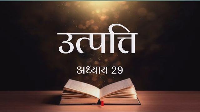 #उत्पत्ति अध्याय 29 |#jesus vachan inhindi|#Bible study with me|#Hindi audio bible|#Jesus смотреть онлайн
