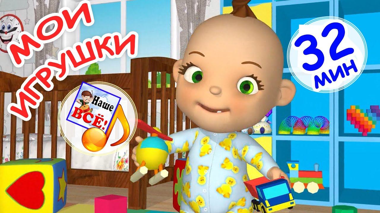МОИ ИГРУШКИ. Сборник мульт-песен для малышей. Наше всё! смотреть онлайн