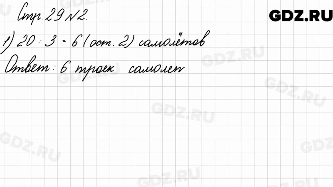 Стр. 29 № 2 - Математика 3 класс 2 часть Моро смотреть онлайн
