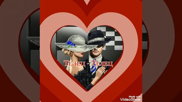 Астрологическая совместимость Знаков Зодиака. Телец-Телец. смотреть онлайн