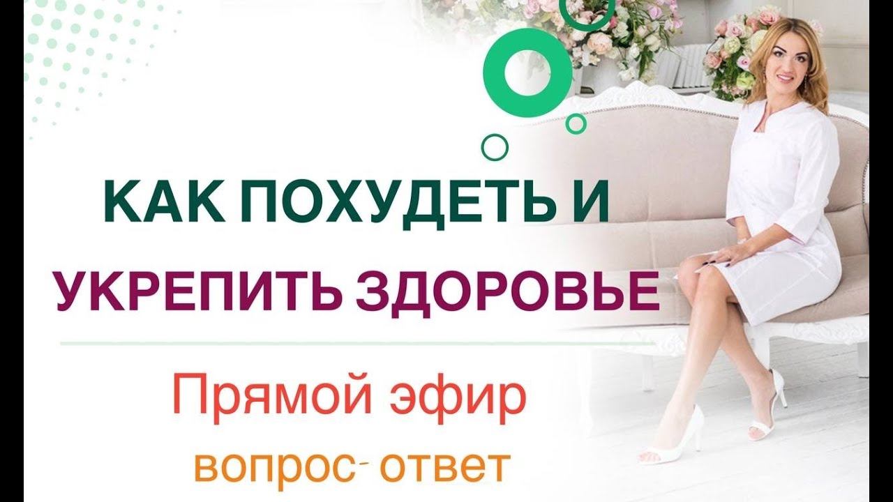 ❤️ КАК ПОХУДЕТЬ И УКРЕПИТЬ ЗДОРОВЬЕ. ЭФИР ВОПРОС-ОТВЕТ. Врач Эндокринолог диетолог Ольга Павлова. смотреть онлайн
