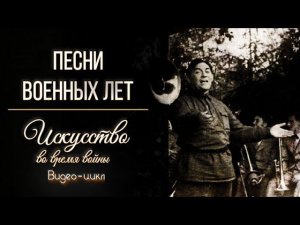 Фильм второй. Песни военных лет.