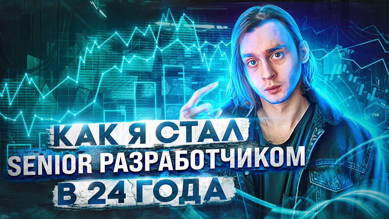 Как я стал Senior разработчиком в 24 смотреть онлайн