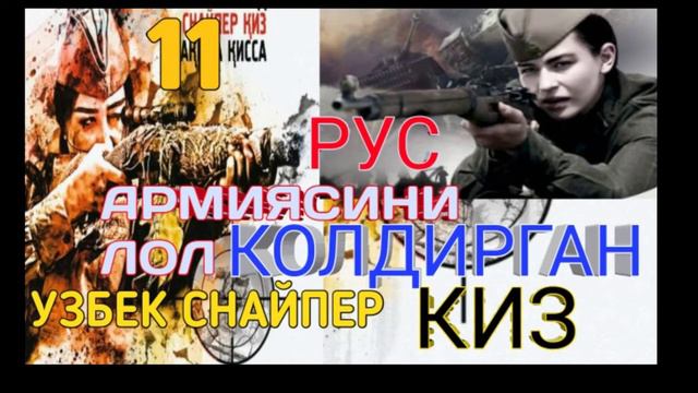 РУС АРМИЯСИНИ ЛОЛ КОЛДИРГАН УЗБЕК СНАЙПЕР КИЗ смотреть онлайн