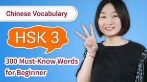 Intermediate Chinese_ HSK 3 Chinese Vocabulary & Sentences – Full HSK 3 Word List & Lessons