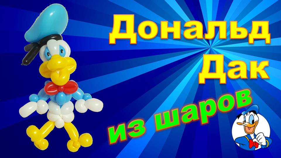 Дональд Дак из шаров. Уточка. Donald Duck made of balloons. Duck. Balloons. DIY. Hand made. How make смотреть онлайн
