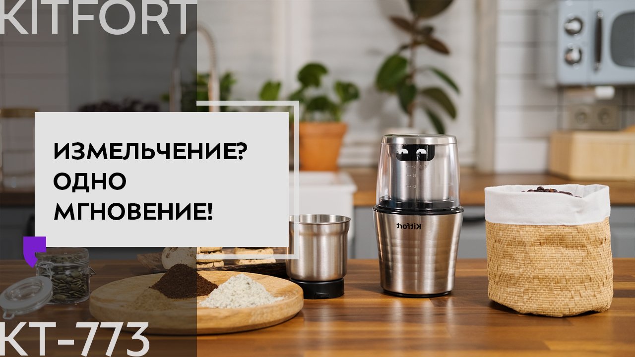 Кофемолка Kitfort KT-773