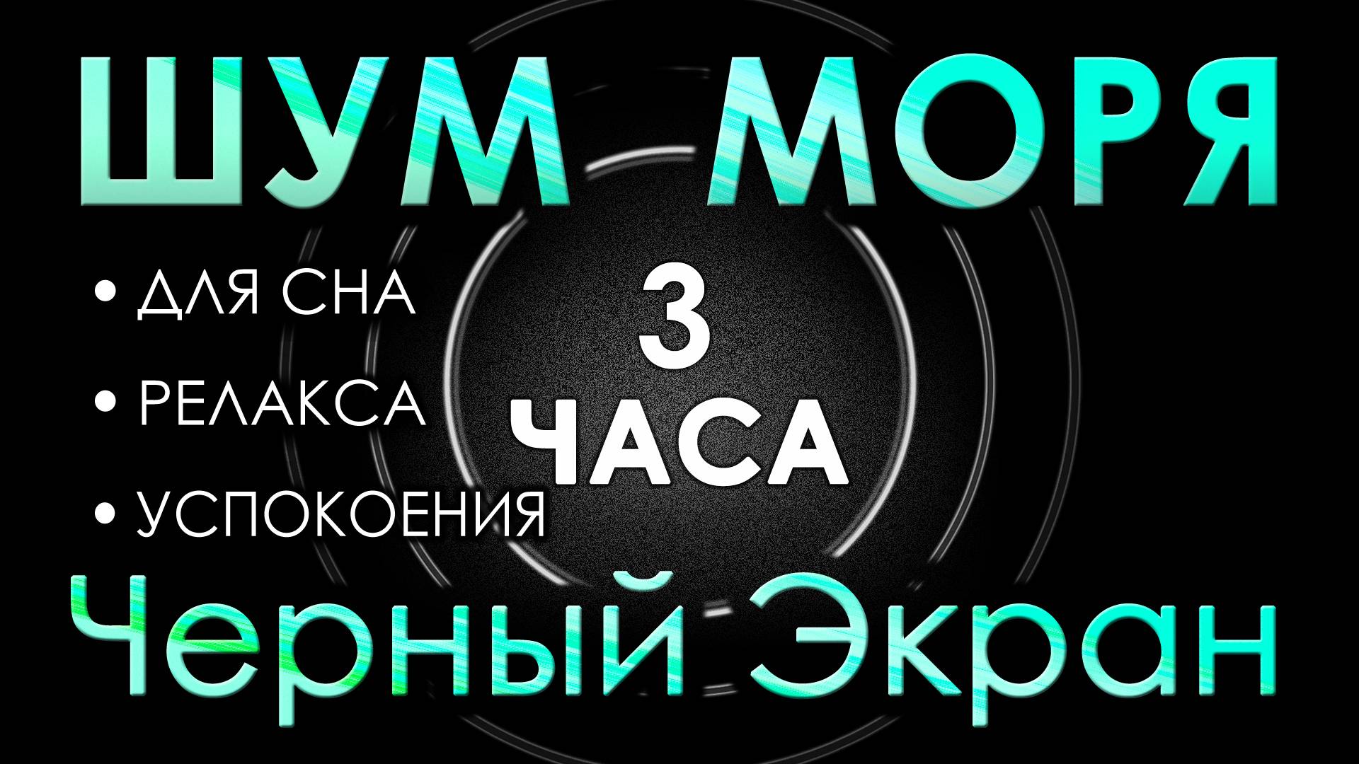 Шум моря + Белый шум 3 часа Черный экран. Сладкий шум для Сна, Релакса, Чтения, Сосредоточения. АСМР