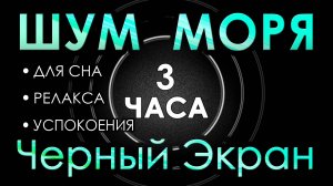 Шум моря + Белый шум 3 часа Черный экран. Сладкий шум для Сна, Релакса, Чтения, Сосредоточения. АСМР