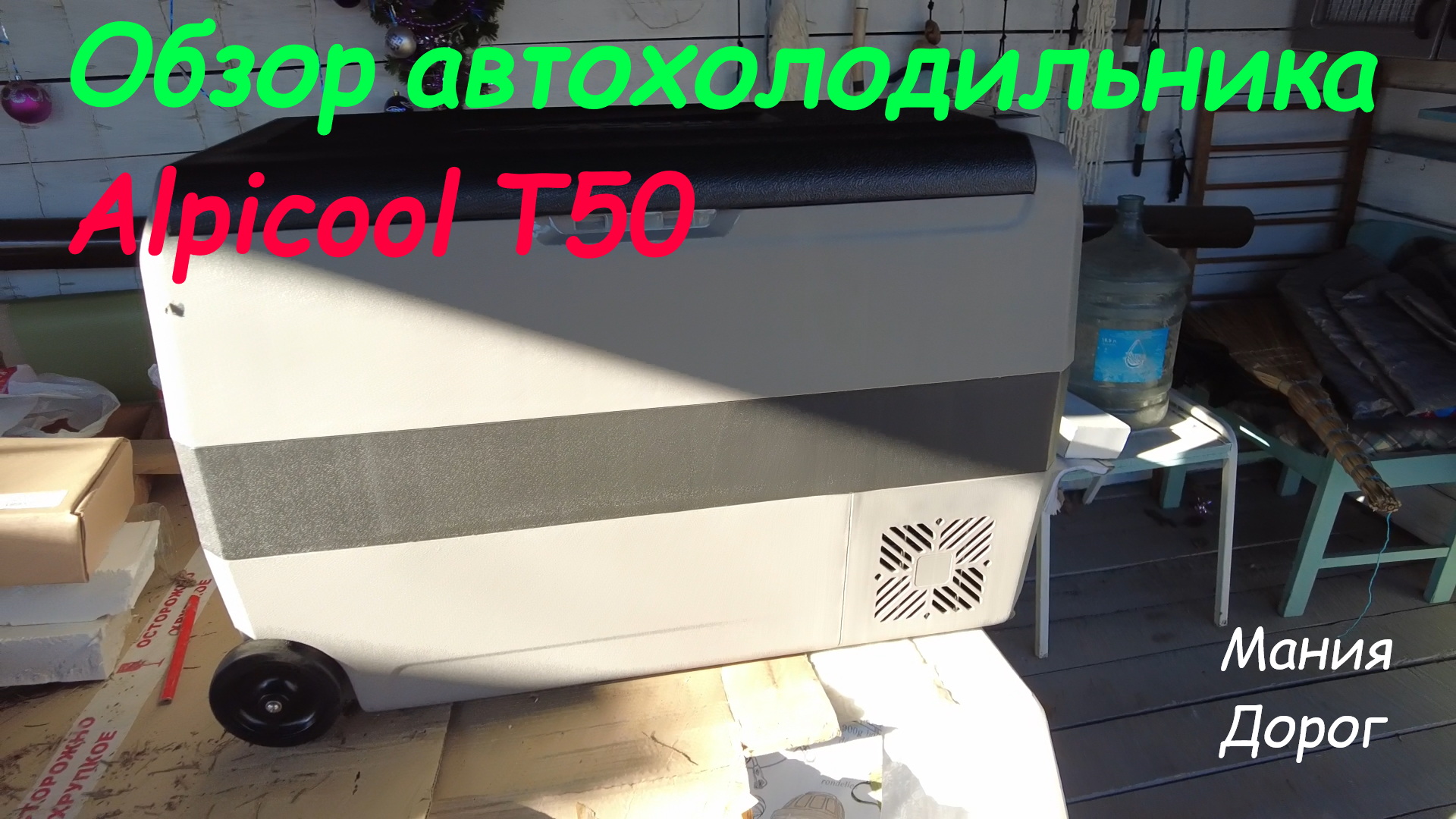 Обзор автохолодильника AlpiCool T50. Автохолодильник поможет разнообразить ваш отдых на природе.