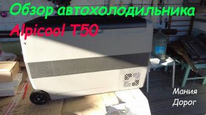 Обзор автохолодильника AlpiCool T50. Автохолодильник поможет разнообразить ваш отдых на природе.