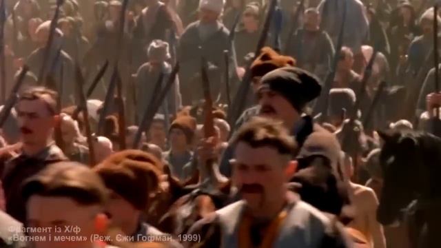 10 12 05 Відеофрагмент 3 Козацькі сурми Гопак Хф «Вогнем і мечем» Реж Єжи Гофман 1999 смотреть онлайн