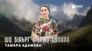 Тамара Адамова - Ши бlаьрг lаьржа лулахо | KAVKAZ MUSIC CHECHNYA